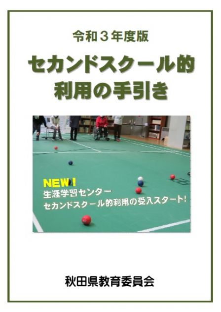 教育施設等のセカンドスクール的利用について 美の国あきたネット