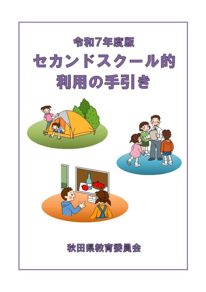 令和７年度版セカンドスクール的利用の手引き表紙