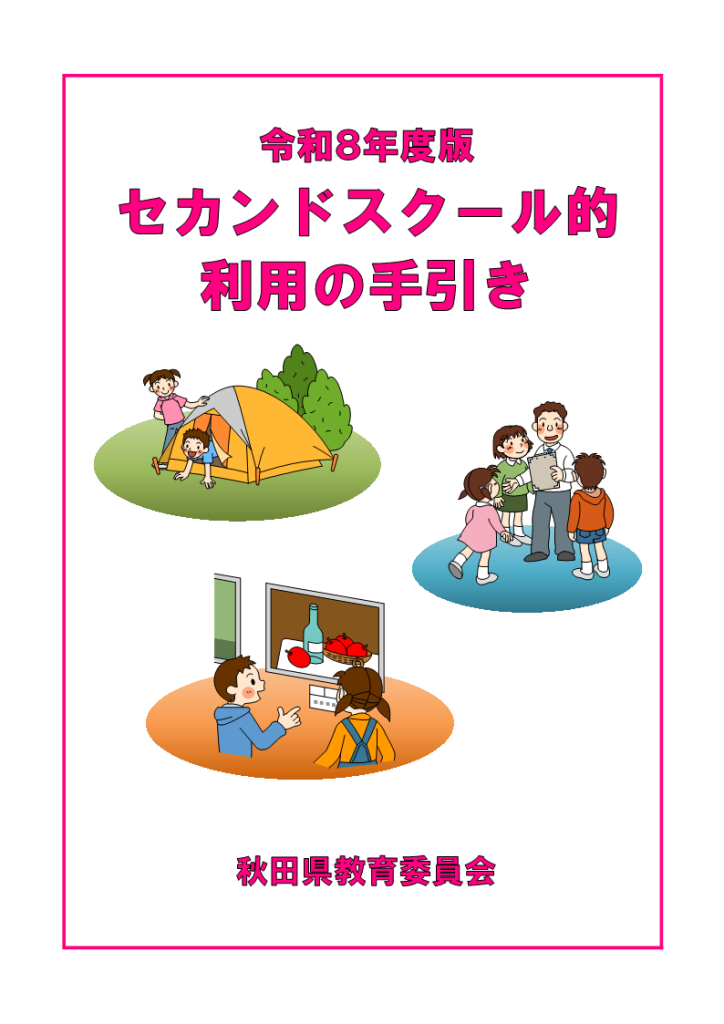令和８年度_セカンドスクール利用手引