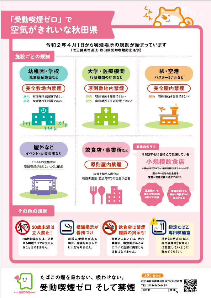 秋田県の受動喫煙防止対策啓発チラシ（表） [634KB]