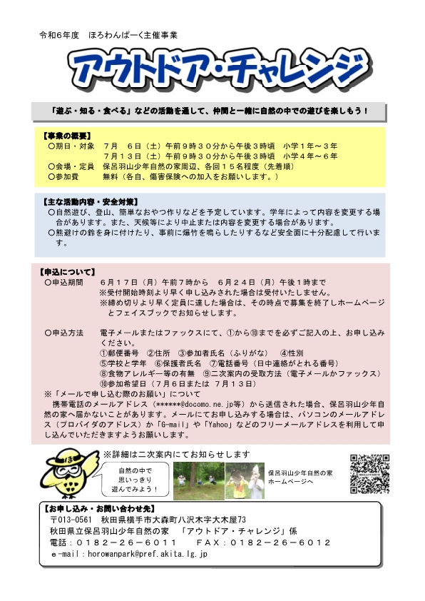 アウトドア・チャレンジについて