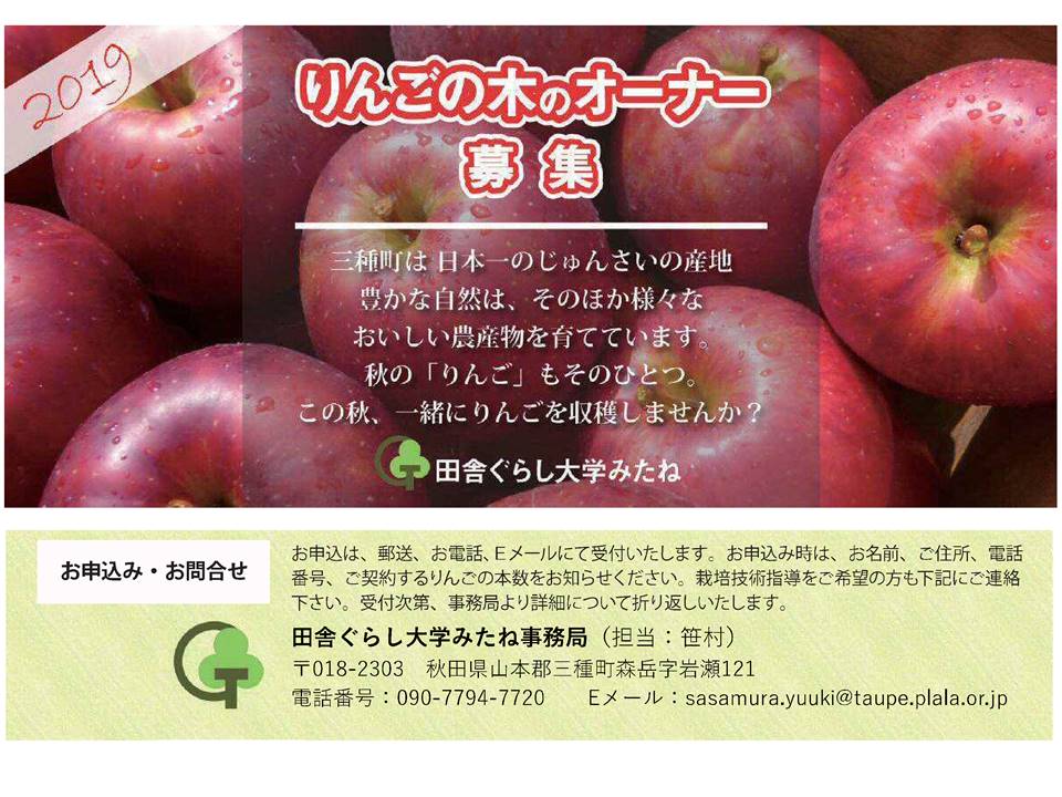 りんごの木」のオーナー募集（田舎ぐらし大学みたね） | 美の国あきた 