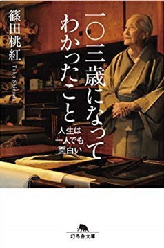 一〇三歳になってわかったこと人生は一人でも面白いの表紙画像 [39KB]