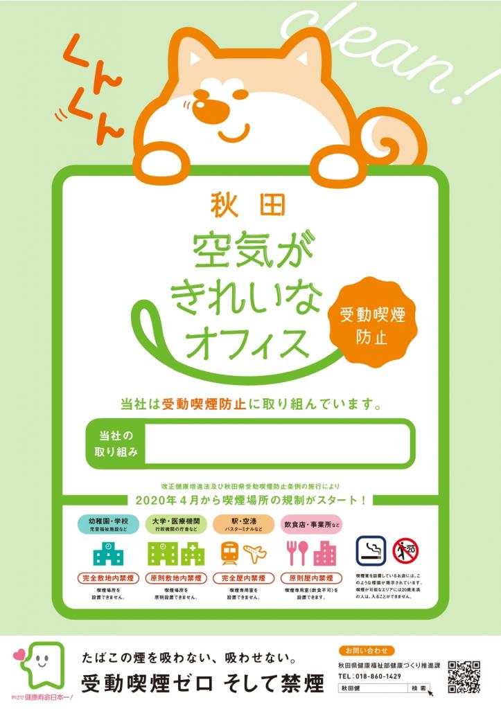 空気がきれいなお店やオフィスの目印 禁煙標識ステッカー 受動喫煙防止対策掲示用ポスター をご活用ください 美の国あきたネット 空気がきれいなお店やオフィスの目印 禁煙標識ステッカー 受動喫煙防止対策掲示用ポスター をご活用ください 美の国あきたネット