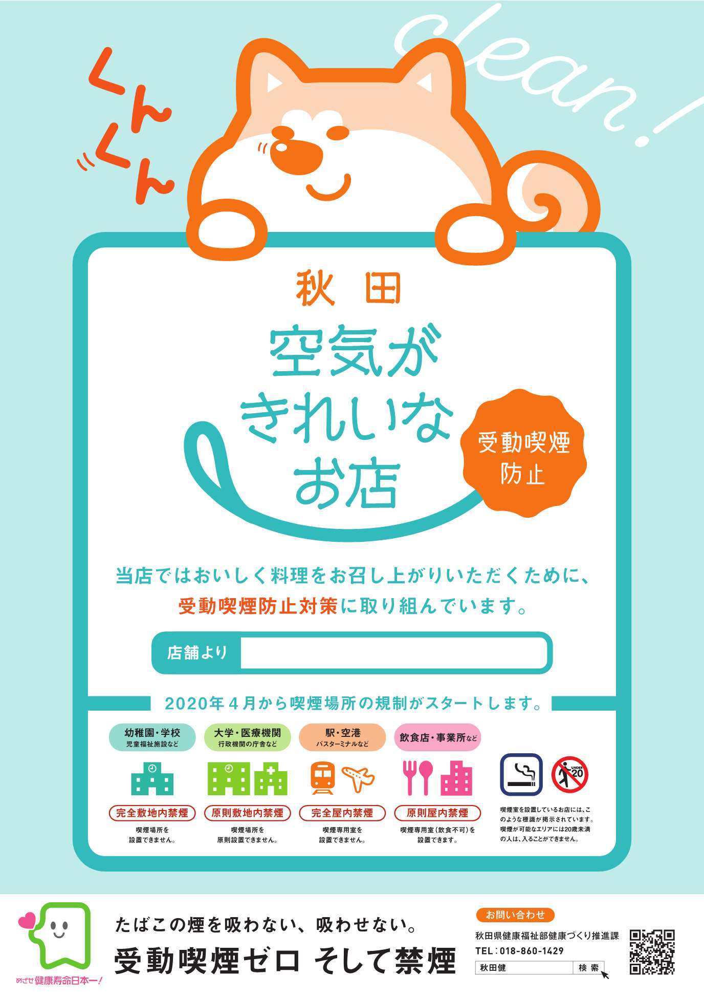 空気がきれいな飲食店掲示用ポスター