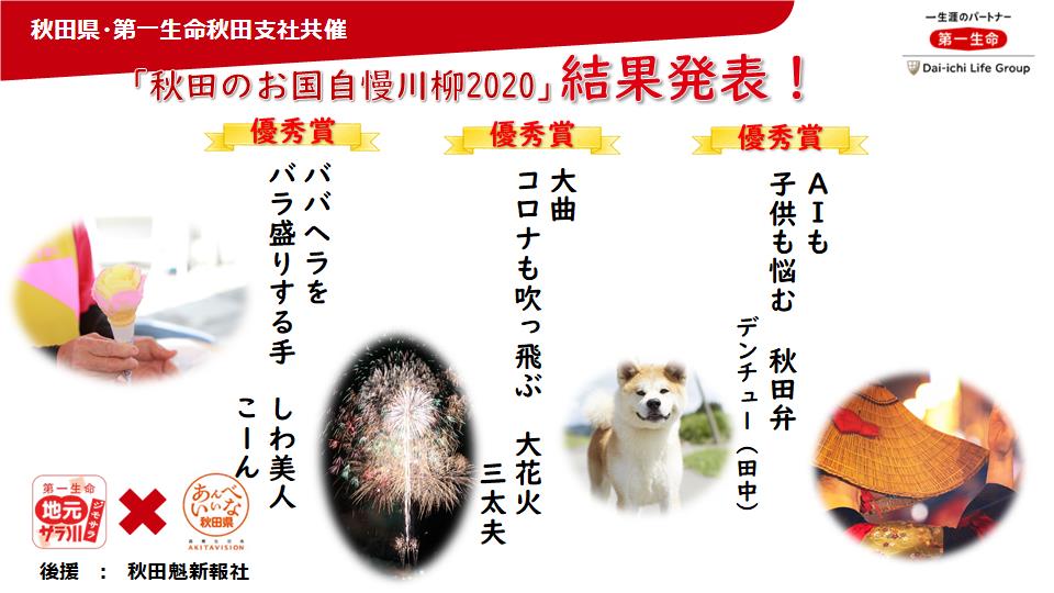 あきたのお国自慢川柳２０２０ 入選作品決定 美の国あきたネット