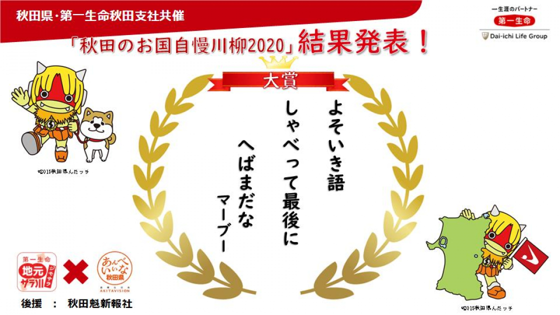 あきたのお国自慢川柳２０２０ 入選作品決定 美の国あきたネット