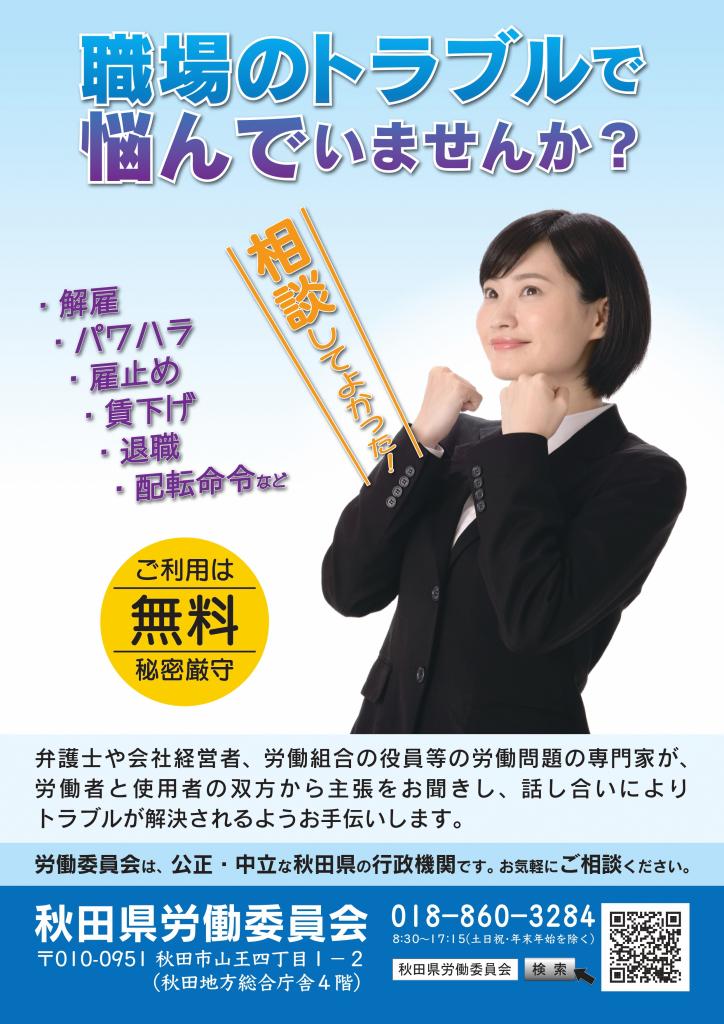 職場のトラブルで悩んでいませんか ポスター リーフレットを作成しました 美の国あきたネット