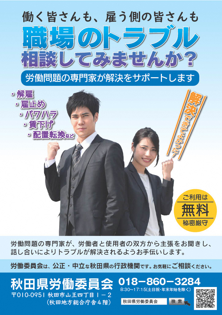 男女の労働者の写真とともに、秋田県労働委員会の電話番号などを掲載しているポスターです。