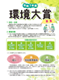 令和7年度「環境大賞」を募集します。