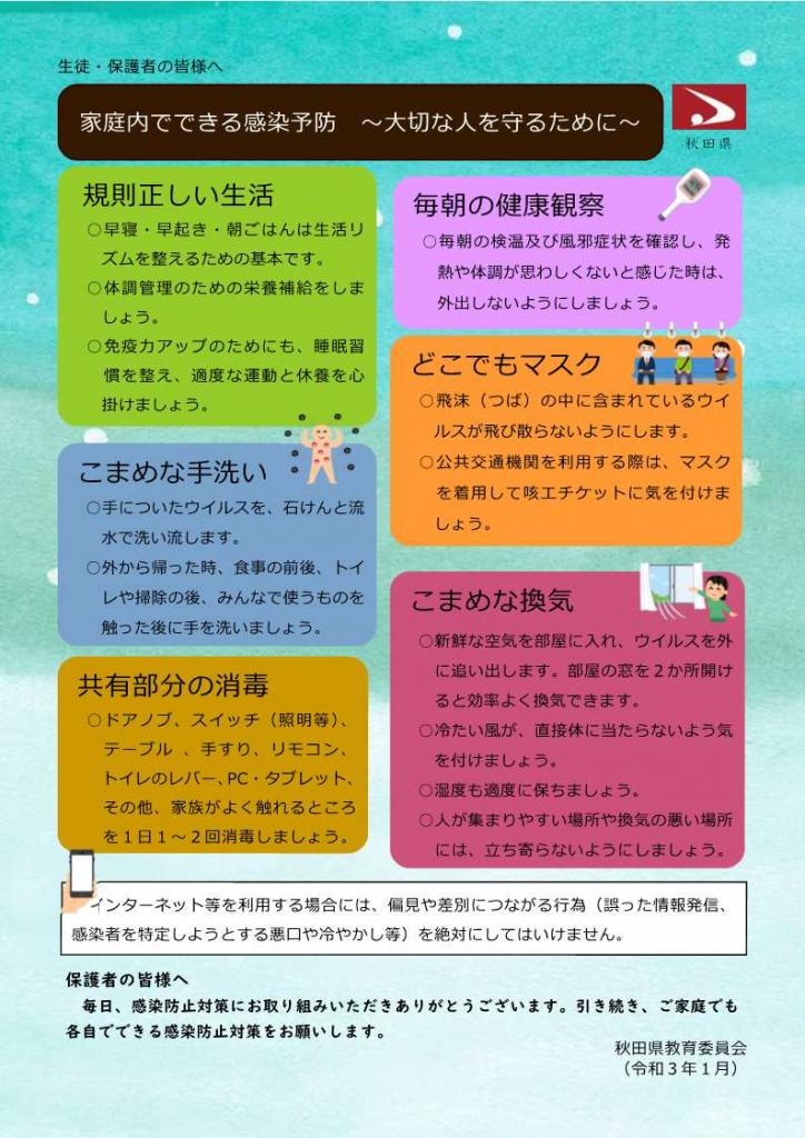 秋田県教育委員会の新型コロナウイルス感染症への対応について 美の国あきたネット 秋田県教育委員会の新型コロナウイルス感染症への対応について 美の国あきたネット