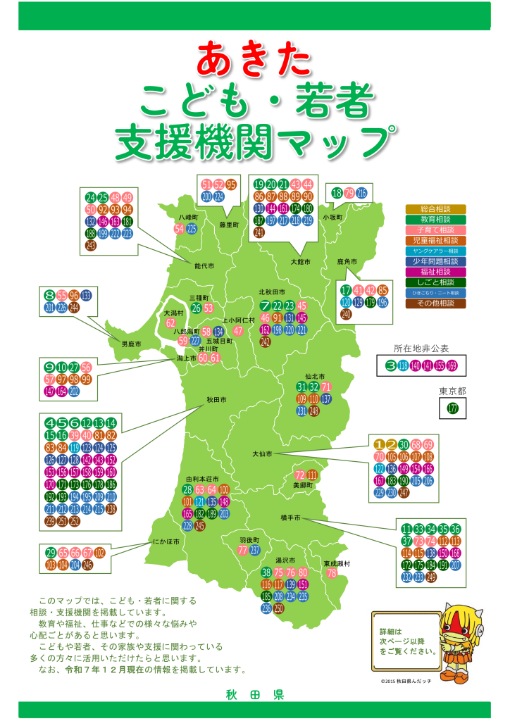 あきたこども・若者支援機関マップ