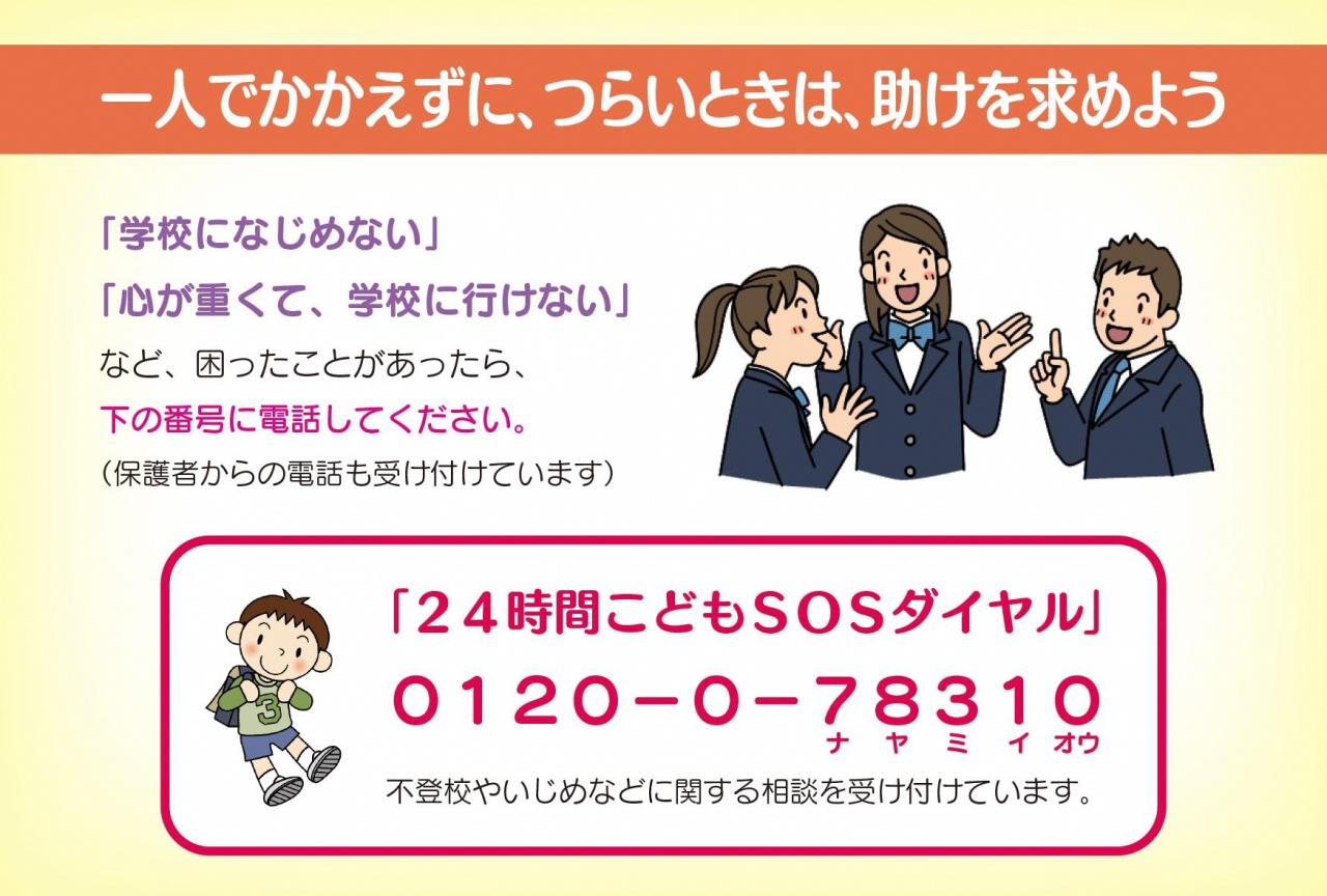 24時間こどもSOSダイヤル