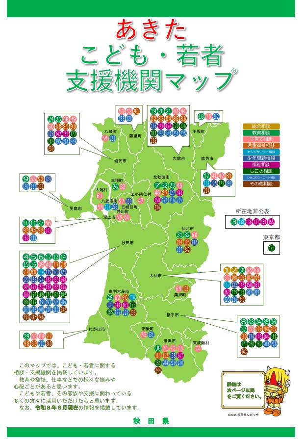 あきたこども・若者支援マップ