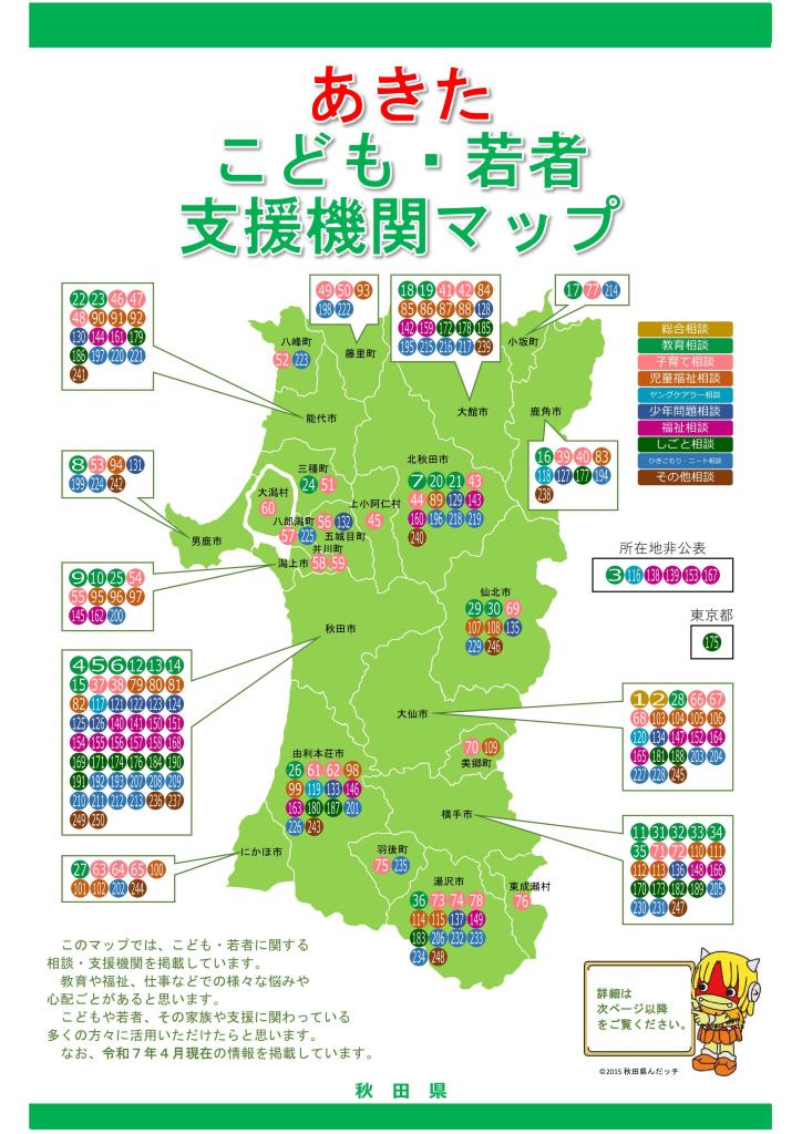 あきたこども・若者支援機関マップ