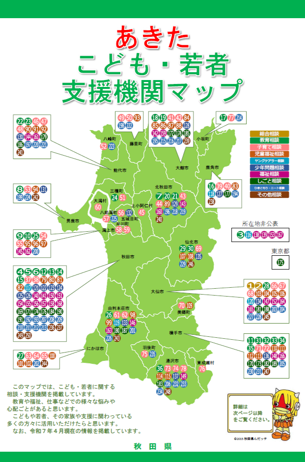 あきたこども・若者支援機関マップ