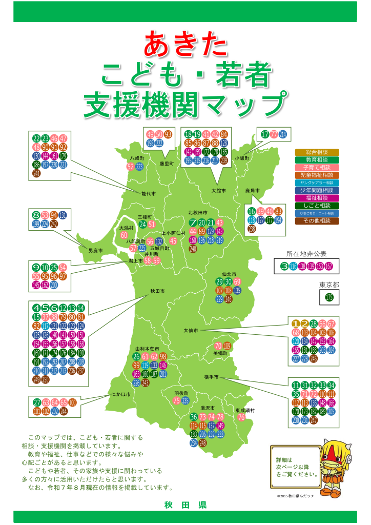 あきたこども・若者支援機関マップ