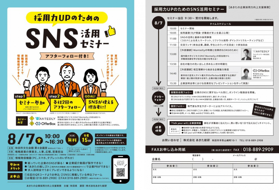 採用sns成功のヒントがここに 採用力upのためのsns活用セミナー の概要について誌面解説しています 美の国あきたネット