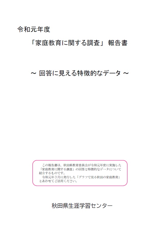 家庭教育に関する調査 美の国あきたネット