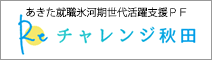 Reチャレンジ秋田