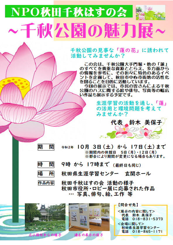展示ホール情報 ｎｐｏ秋田千秋はすの会 千秋公園の魅力展 終了しました 美の国あきたネット