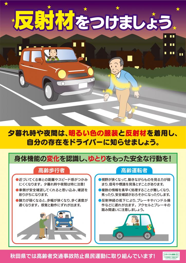 4時からライト ピカッと反射材運動 の実施について 美の国あきたネット 4時からライト ピカッと反射材運動 の実施について 美の国あきたネット