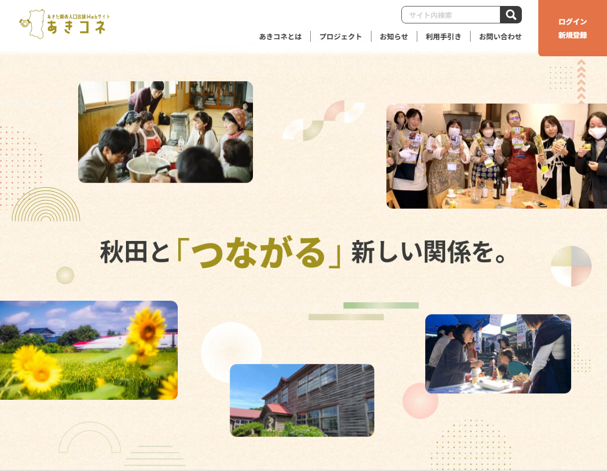 秋田県関係人口会議WEBサイトTOP画面