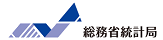 総務省統計局