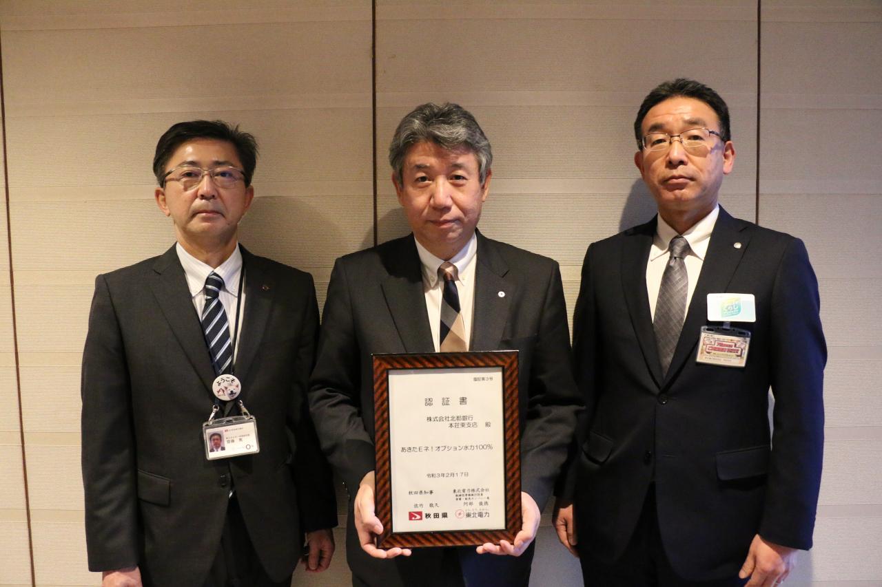 あきたＥネ！オプション水力100％」北都銀行株式会社 認証書交付式を