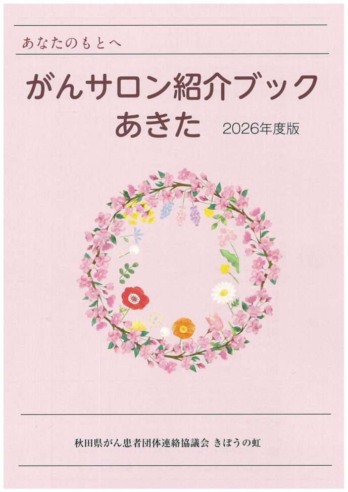 がんサロン紹介ブックあきた2026年度版表紙
