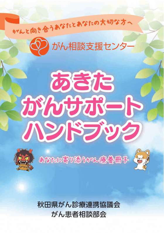あきたがんサポートハンドブック