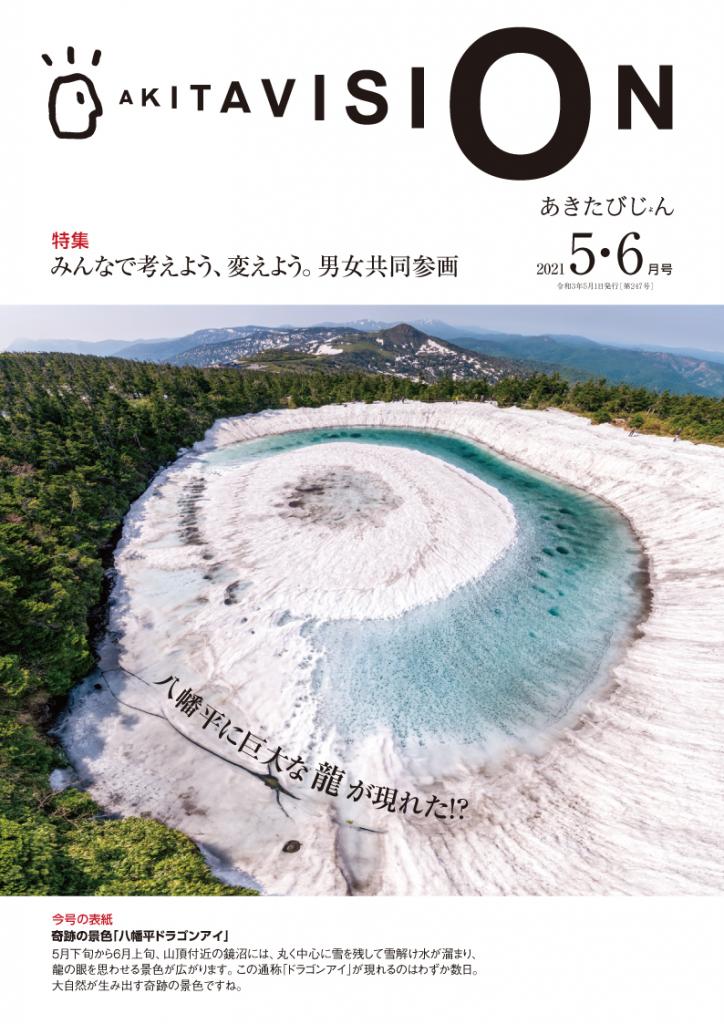 広報紙あきたびじょん2021年5・6月号表紙