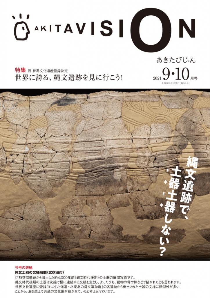 広報紙あきたびじょん2021年9・10月号表紙