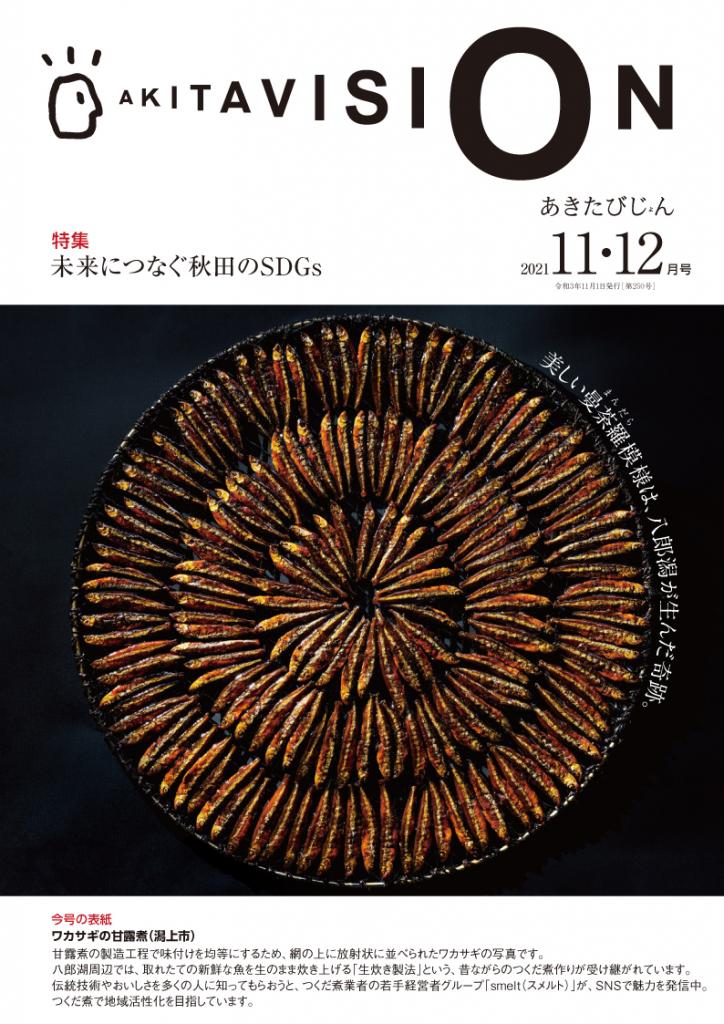 広報紙あきたびじょん2021年11・12月号表紙