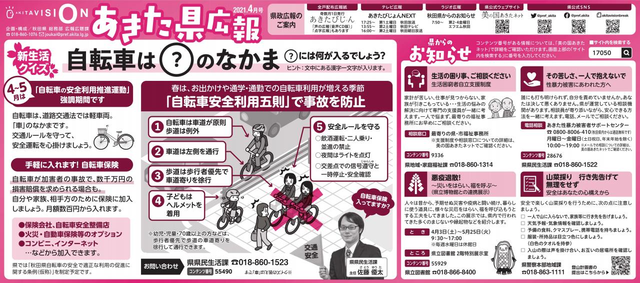 新聞広報「あきた県広報」(令和3年4月号) 美の国あきたネット