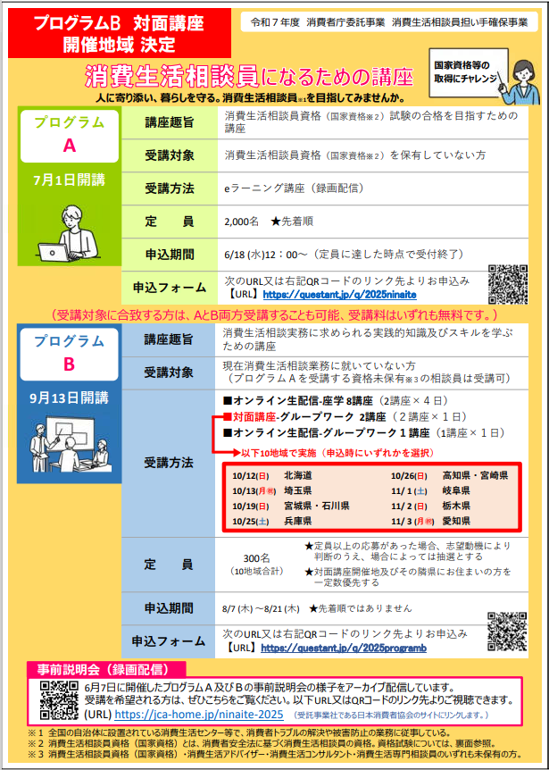 「令和7年度 消費生活相談員になるための講座」チラシ①