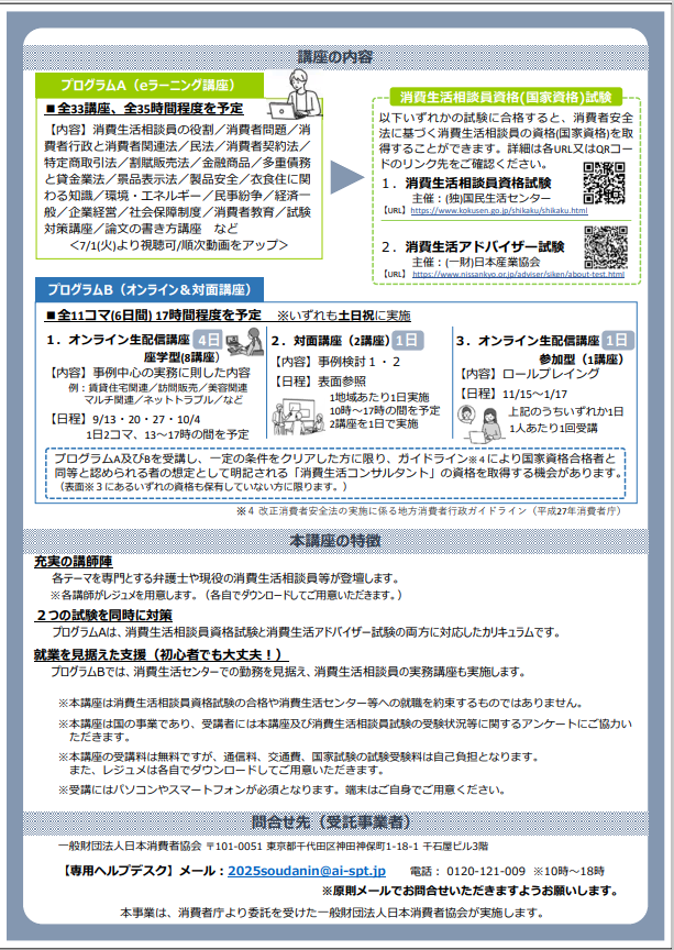「令和7年度 消費生活相談員になるための講座」チラシ②
