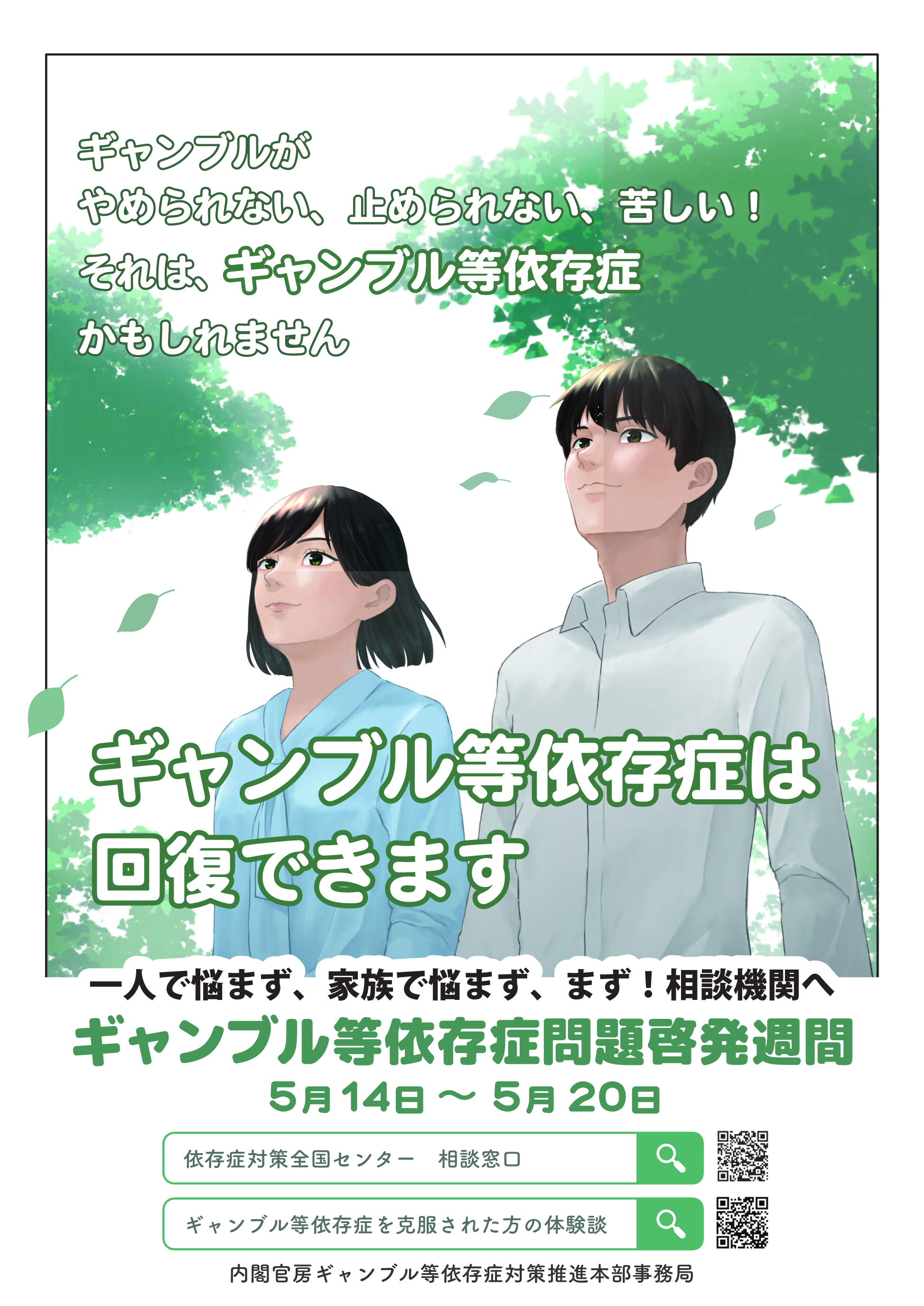 ギャンブル等依存症問題啓発週間ポスター