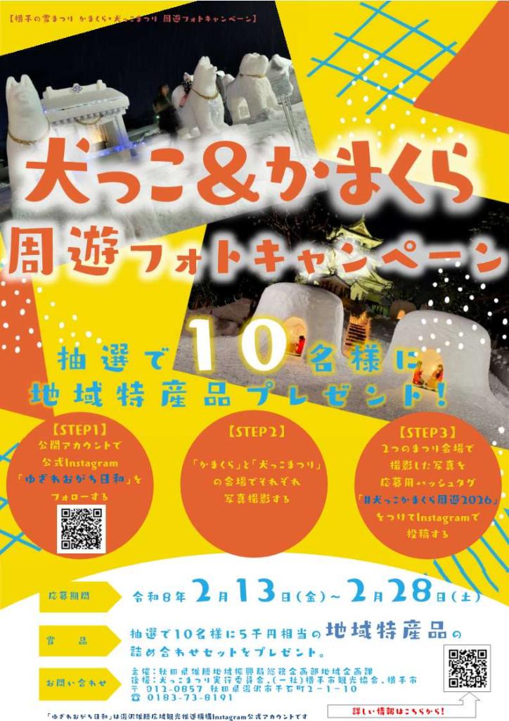 犬っこ＆かまくら周遊フォトキャンペーン
