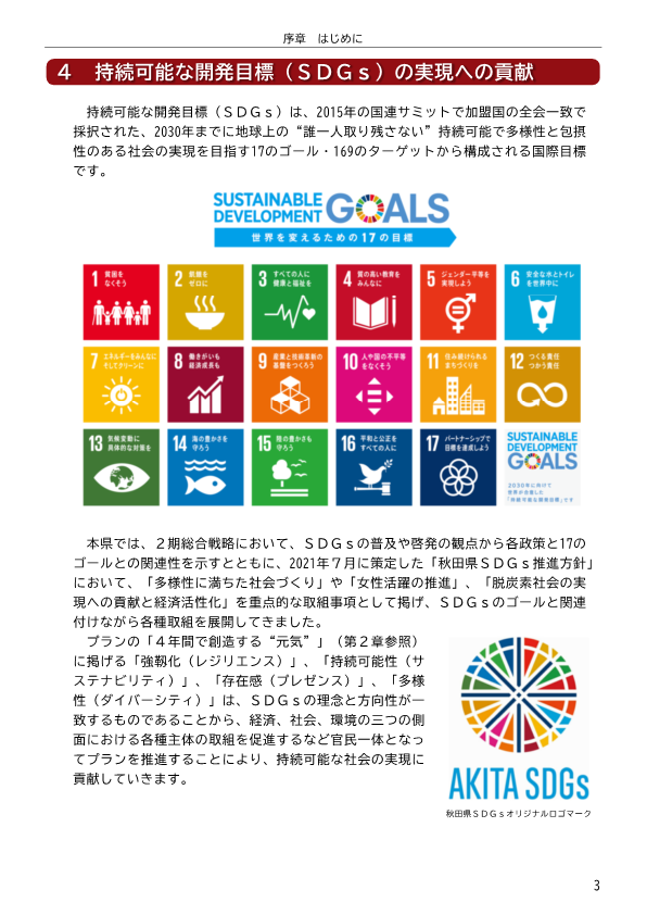 新あきた元気創造プラン　持続可能な開発目標（SDGs）の実現への貢献