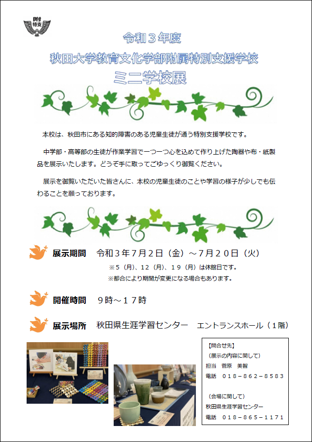 展示スペース情報 秋田大学教育文化学部附属特別支援学校ミニ学校展 美の国あきたネット
