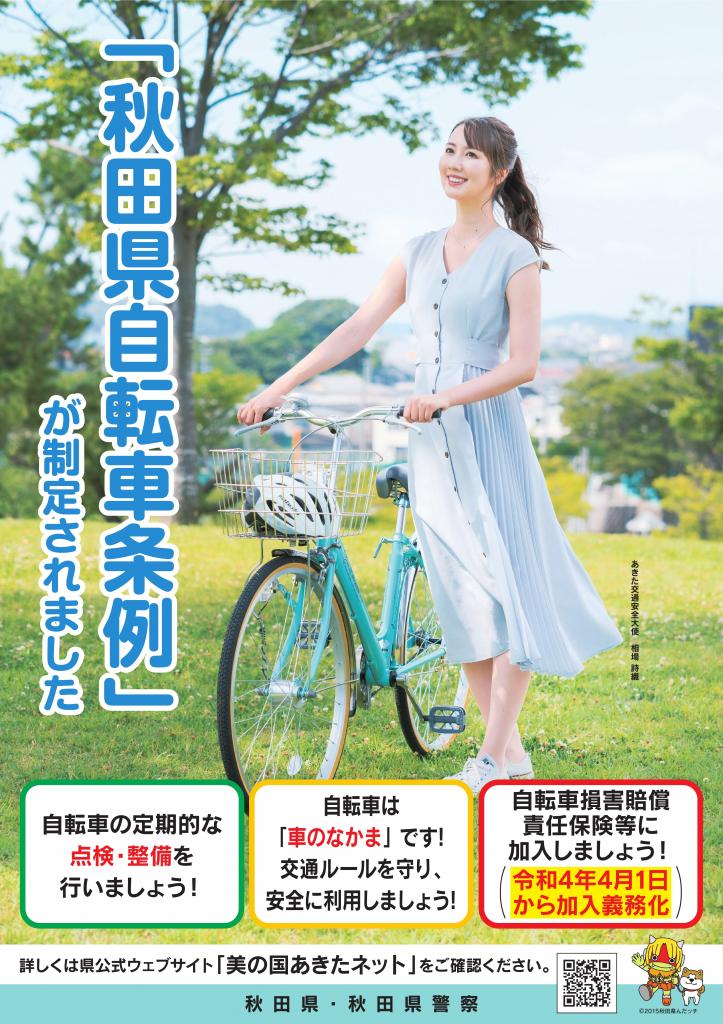 自転車条例ポスター