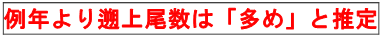 例年より遡上尾数は「多め」と推定