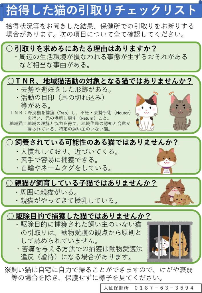 拾得された猫の引取り確認チェックリストについて | 美の国あきたネット