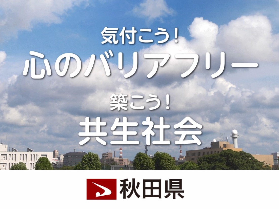 動画のキャプチャー：それぞれの「今」　「気付こう！心のバリアフリー　築こう！共生社会　秋田県」