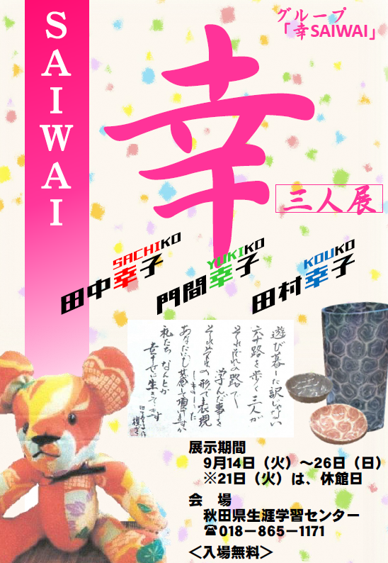 展示スペース情報 グループ 幸 Saiwai 幸 Saiwai 三人展 終了しました 美の国あきたネット