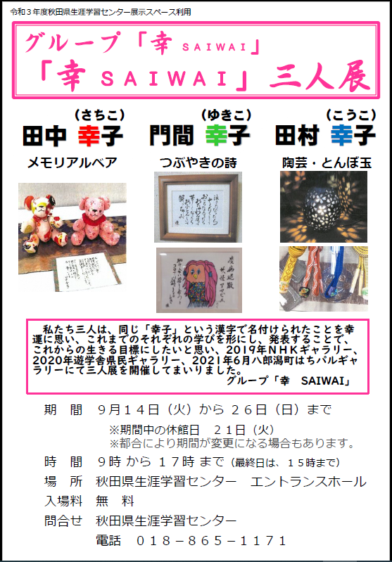 展示スペース情報 グループ 幸 Saiwai 幸 Saiwai 三人展 終了しました 美の国あきたネット