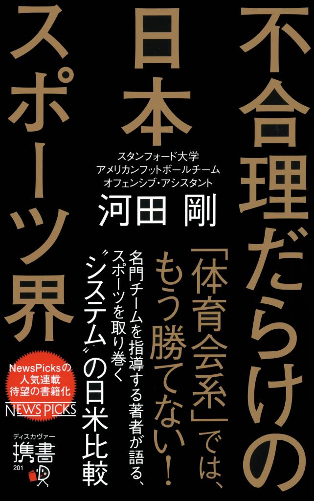 不合理だらけの日本スポーツ界の表紙画像