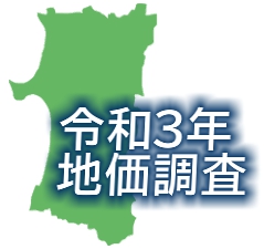令和3年秋田県地価調査