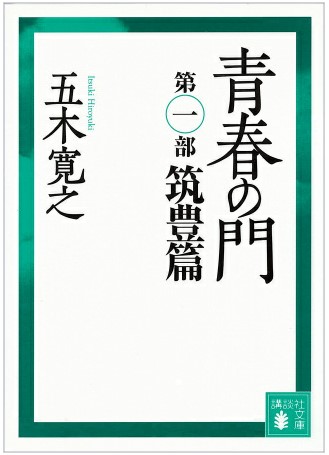 改訂新版青春の門（筑豊編）の表紙画像